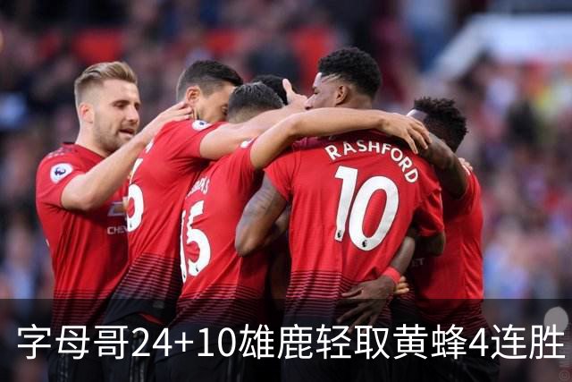 字母哥24+10雄鹿轻取黄蜂4连胜 魔术力克爵士